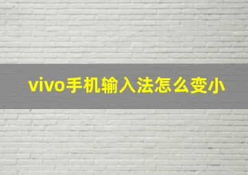 vivo手机输入法怎么变小