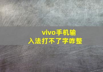 vivo手机输入法打不了字咋整