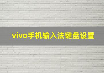 vivo手机输入法键盘设置