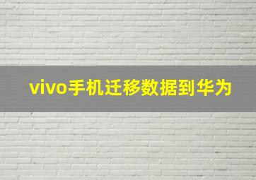 vivo手机迁移数据到华为