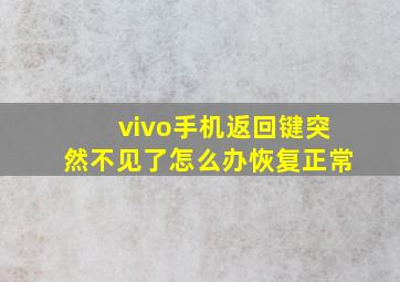 vivo手机返回键突然不见了怎么办恢复正常