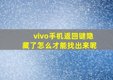 vivo手机返回键隐藏了怎么才能找出来呢