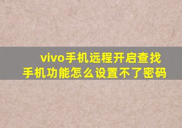 vivo手机远程开启查找手机功能怎么设置不了密码