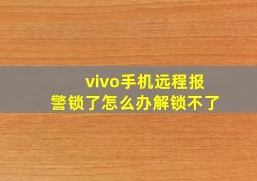 vivo手机远程报警锁了怎么办解锁不了