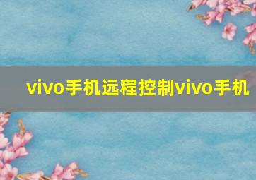 vivo手机远程控制vivo手机