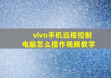 vivo手机远程控制电脑怎么操作视频教学