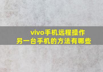 vivo手机远程操作另一台手机的方法有哪些