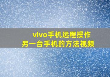 vivo手机远程操作另一台手机的方法视频