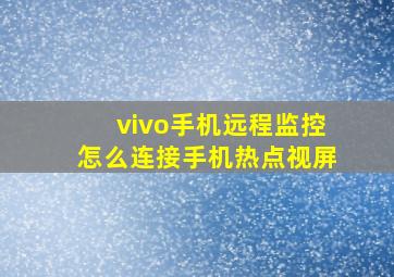 vivo手机远程监控怎么连接手机热点视屏