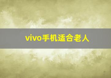 vivo手机适合老人