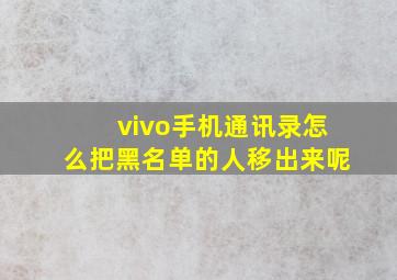 vivo手机通讯录怎么把黑名单的人移出来呢