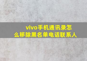 vivo手机通讯录怎么移除黑名单电话联系人