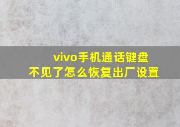 vivo手机通话键盘不见了怎么恢复出厂设置