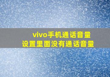 vivo手机通话音量设置里面没有通话音量