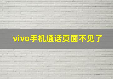 vivo手机通话页面不见了