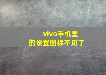 vivo手机里的设置图标不见了