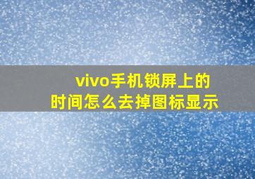 vivo手机锁屏上的时间怎么去掉图标显示