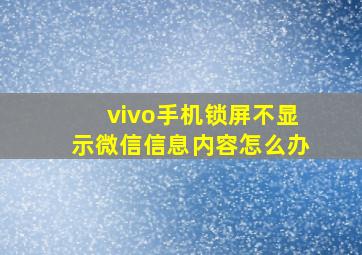 vivo手机锁屏不显示微信信息内容怎么办