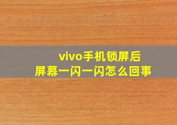 vivo手机锁屏后屏幕一闪一闪怎么回事