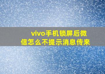 vivo手机锁屏后微信怎么不提示消息传来