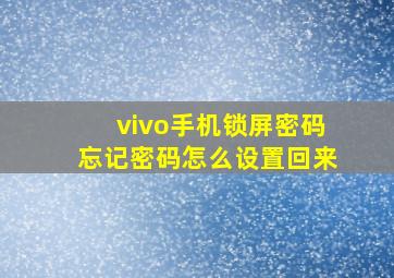 vivo手机锁屏密码忘记密码怎么设置回来