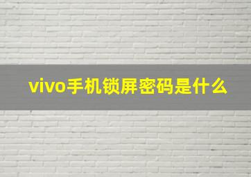 vivo手机锁屏密码是什么