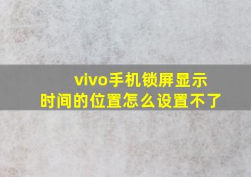 vivo手机锁屏显示时间的位置怎么设置不了