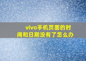 vivo手机页面的时间和日期没有了怎么办