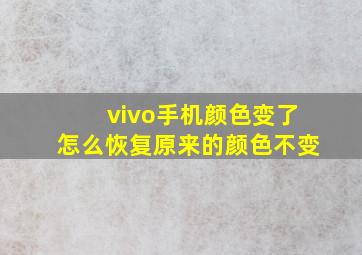 vivo手机颜色变了怎么恢复原来的颜色不变