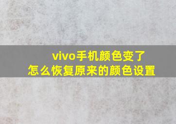 vivo手机颜色变了怎么恢复原来的颜色设置