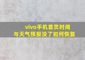 vivo手机首页时间与天气预报没了如何恢复