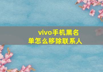 vivo手机黑名单怎么移除联系人