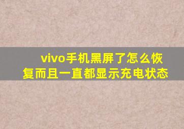 vivo手机黑屏了怎么恢复而且一直都显示充电状态