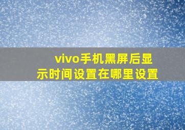 vivo手机黑屏后显示时间设置在哪里设置