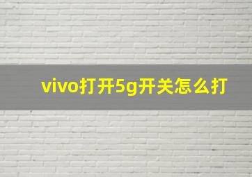 vivo打开5g开关怎么打