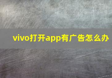 vivo打开app有广告怎么办