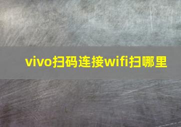 vivo扫码连接wifi扫哪里