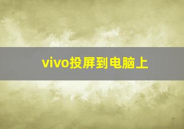 vivo投屏到电脑上