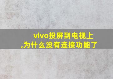 vivo投屏到电视上,为什么没有连接功能了