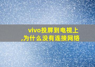 vivo投屏到电视上,为什么没有连接网络