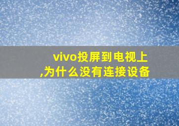 vivo投屏到电视上,为什么没有连接设备