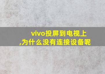 vivo投屏到电视上,为什么没有连接设备呢