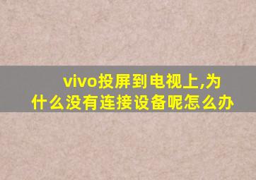 vivo投屏到电视上,为什么没有连接设备呢怎么办