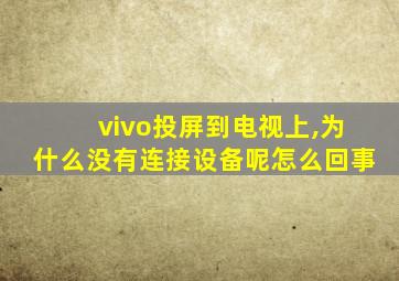 vivo投屏到电视上,为什么没有连接设备呢怎么回事