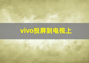 vivo投屏到电视上