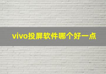 vivo投屏软件哪个好一点