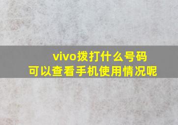 vivo拨打什么号码可以查看手机使用情况呢