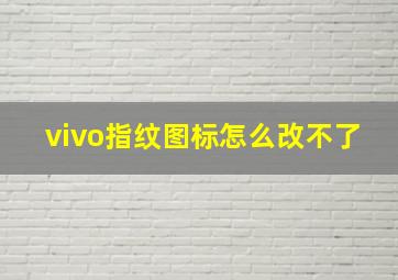 vivo指纹图标怎么改不了