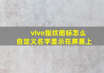 vivo指纹图标怎么自定义名字显示在屏幕上