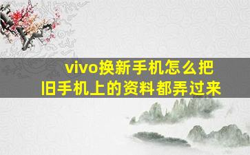 vivo换新手机怎么把旧手机上的资料都弄过来